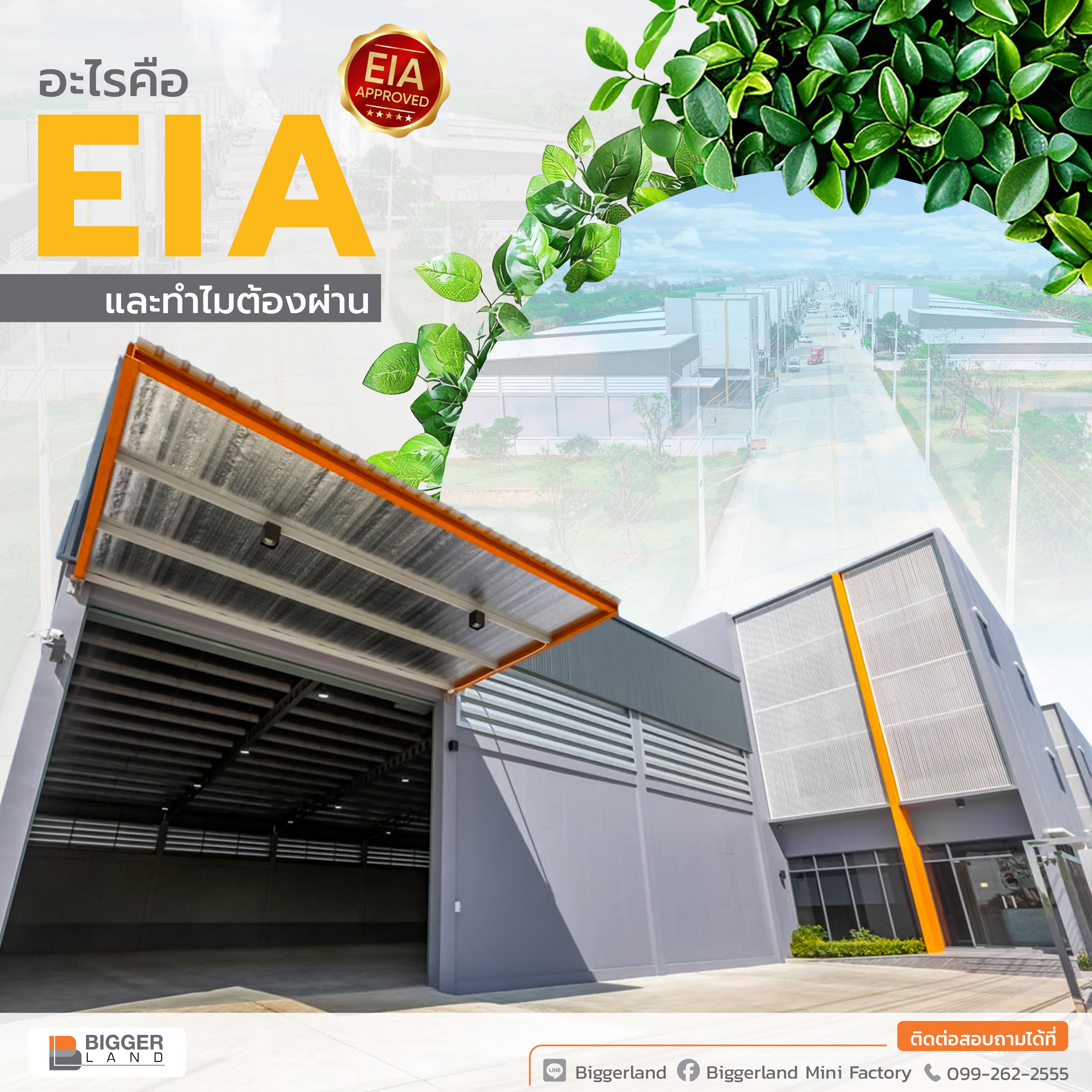 blog Biggerland โรงงานขนาดเล็กที่ผ่าน EIA: มาตรฐานนี้คืออะไร และสำคัญอย่างไรต่อผู้ประกอบการ